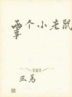 两个小老鼠的故事封面