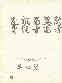 民调局异闻录免费观看高清