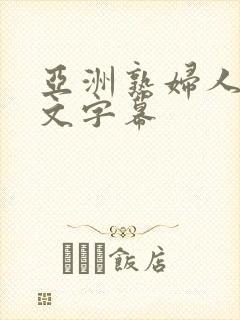 亚洲熟妇人妻中文字幕