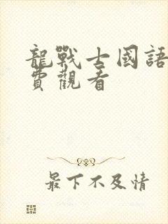 龙战士国语版免费观看