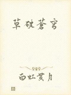 草破苍穹