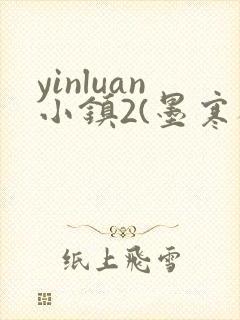 yinluan小镇2(墨寒砚)目笔趣阁39类似