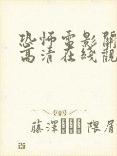 恐怖电影关灯后高清在线观看封面