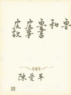 皮皮鲁和鲁西西故事书