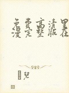 免费高清里番动漫完整版在线观看