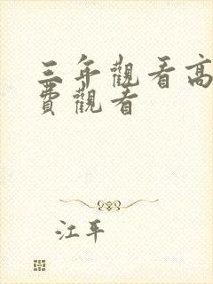 三年观看高清免费观看封面