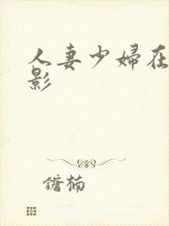 人妻少妇在线电影封面