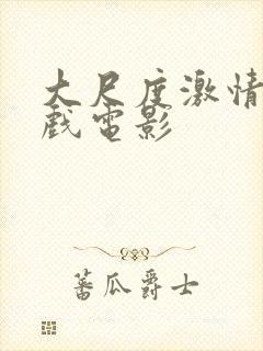 大尺度激情戏床戏电影