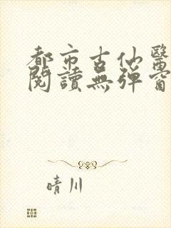 都市古仙医全文阅读无弹窗封面