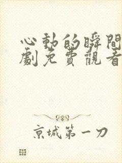 心动的瞬间电视剧免费观看全集