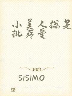 小美人总是被疯批疼爱