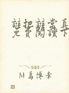 谁把谁当真漫画免费阅读下拉