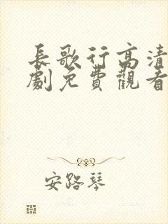 长歌行高清电视剧免费观看全集