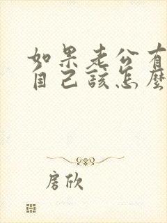 如果老公有外遇自己该怎么做呢