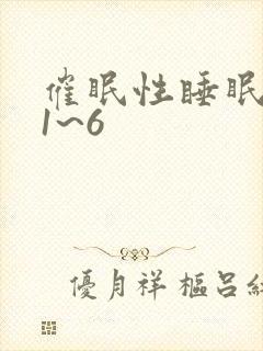 催眠性睡眠指导1~6封面