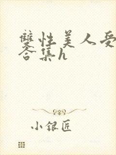 双性美人受短篇合集h