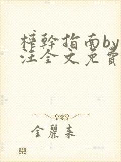 榨干指南by嘎汪全文免费阅读笔趣阁