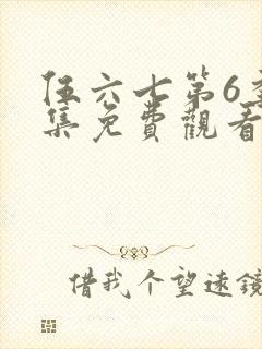 伍六七第6季全集免费观看完整版