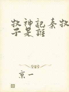 牧神记秦牧的妻子是谁