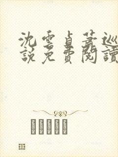 沈云贞萧巡宴小说免费阅读最新章节