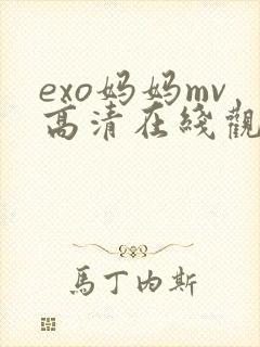 exo妈妈mv高清在线观看播放