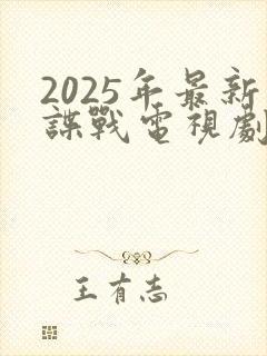 2025年最新谍战电视剧免费观看全集