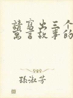 请写出三个出自寓言故事的成语故事