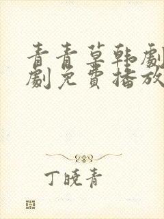 青青草韩剧电视剧免费播放国语版