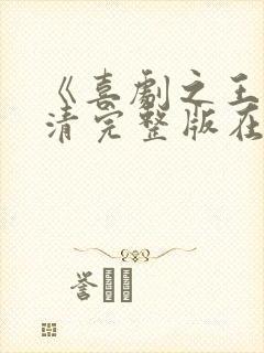 《喜剧之王》高清完整版在线观看