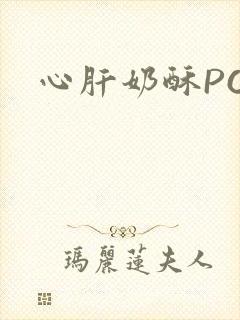 心肝奶酥PO封面