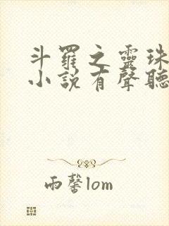 斗罗之灵珠神剑小说有声听书免费