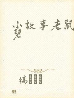 小故事老鼠嫁女儿