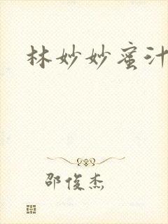 林妙妙蜜汁樱桃