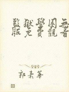 监狱学园无删减版免费观看封面