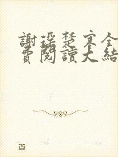 谢瑶楚寒全文免费阅读大结局