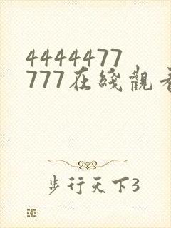 4444477777在线观看免费播放电视剧的优