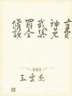 修罗武神有声小说全集免费听书