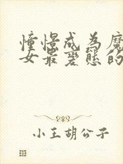 憧憬成为魔法少女最变态的一集