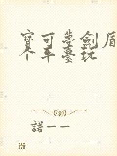 宝可梦剑盾在哪个平台玩封面