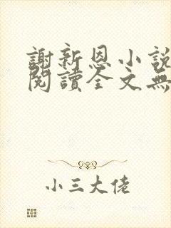 谢新恩小说免费阅读全文无弹窗