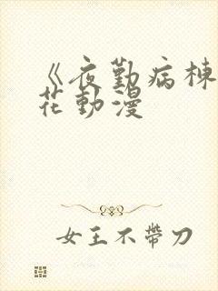 《夜勤病栋》樱花动漫