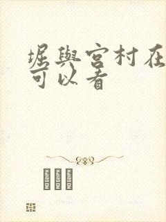 堀与宫村在哪里可以看