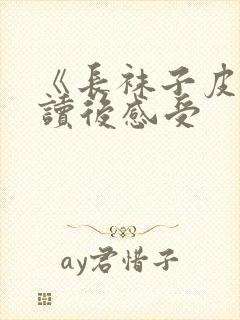 《长袜子皮皮》读后感受封面