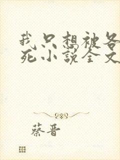 我只想被各位打死小说全文免费阅读