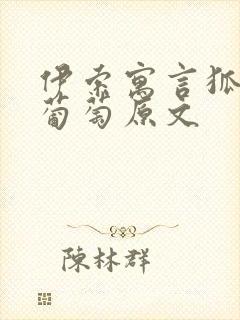 伊索寓言狐狸和葡萄原文