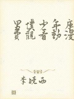 男仆少年库洛免费观看动漫在线