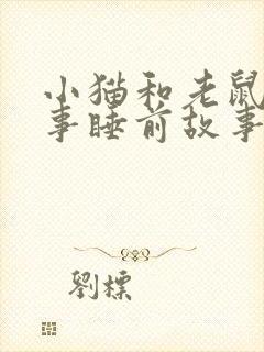 小猫和老鼠的故事睡前故事