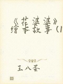《花婆婆》儿童绘本故事 (1)封面