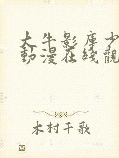 大牛影库少女版动漫在线观看