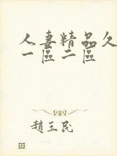 人妻精品久久久一区二区